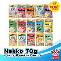 ราคา NEKKO อาหารเปียกสำหรับแมว 70 กรัม (13066127900)