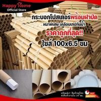 ราคา กระบอกใส่โปสเตอร์ กระบอกใส่กระดาษ ยาว100ซม มีฝาปิดหัวท้าย แกนกระดาษ กระบอกใส่กระดาษกันน้ำ (11444909861)