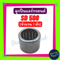 ราคา ลูกปืนแกนคอม SD 508 จำนวน 1 ชิ้น ซันเด้น 508 ลูกปืนแอร์ คอมแอร์ แอร์รถยนต์ (17414610947)