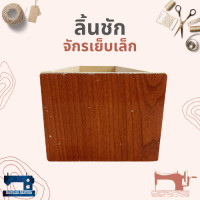 ราคา ลิ้นชักจักรเย็บผ้า สีน้ำตาล สำหรับจักรโพ้งเล็ก จักรเย็บเล็ก (3899012897)