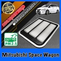 ราคา กรองอากาศ กรองเครื่อง กรองอากาศเครื่อง มิตซูบิชิ สเปซวาก้อน Mitzubishi Space Wagon สเปสวาก้อน สเปซวากอน (15971621655)