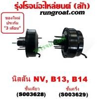 ราคา S003628 S003629 หม้อลมเบรค B13 B14 B15 NV ชั้นเดียว ชั้นครึ่ง หม้อลม NV B13 B14 B15 หม้อลมเบรค นิสสัน ซันนี่ บี13 บี14 บี15 NISSAN NV SUNNY B13 B14 B15 เอ็นวี หม้อลมเบรค B13 หม้อลมเบรค B14 หม้อลมเบรค