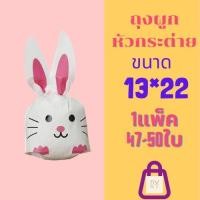 ราคา ถุงหูกระต่าย ขนาด13 5x22 ซม แพ็คละ 47 50 ใบ ถุงหูกระต่ายสำหรับใส่ขนม ถุงของขวัญ ถุงใส่คุกกี้ ถุงผูกหูกระต่าย ถุงใส่ขนม ถุงสำหรับใส่คุกกี้ (16042299257)