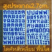 ราคา ชุด2แผ่น สติ๊กเกอร์ภาษาไทย สูง2 7cm พื้นใส ไดคัทสี่เหลี่ยม ภาษาไทย (17103887935)