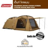 ราคา เต็นท์ COLEMAN JAPAN TOUGH SCREEN 2 ROOM HOUSE MDX ASIA (10997992466)