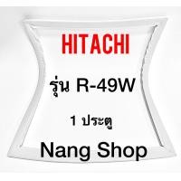 ราคา ขอบยางตู้เย็น Hitachi รุ่น R 49W 1 ประตู (9849284394)
