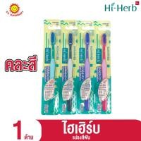 ราคา บีเอสซี ไฮเฮิร์บ แปรงสีฟัน เดย์แอนด์ไนท์แคร์ 1ด้าม คละสี (19543315030)