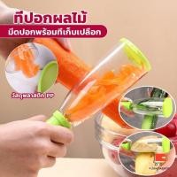 ราคา มีดปลอกผลไม้ มีดปลอกเปลือกพร้อมที่เก็บเปลือก ที่ปลอกผลไม้ มีดปอกพร้อมที่เก็บเปลือก มีดปอกอเนกประสงค์ใช้ง่าย สะดวก (21042395134)
