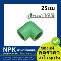 ราคา ข้องอ90 PPR ไทยพีพีอาร์ ท่อพีพีอาร์ Thai PP R ทุกไซส์ กดเลือกไซส์เอา (2869702722)