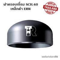 ราคา ฝาครอบเชื่อมเหล็ก SCH 40 SML ขนาด 1 2 8 นิ้ว (14905390638)