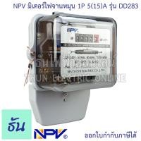 ราคา NPV มิเตอร์ไฟ จานหมุน 1P 5 15 A รุ่น DD283 มิเตอร์ไฟฟ้า หม้อมิเตอร์ Kilowatt HourMeter มิเตอร์วัดไฟ 220V 240V มิเตอร์ 1 เฟส 50 60HZ หม้อไฟ Meter Kilowatt HourMeter ธันไฟฟ้า (20123807109)
