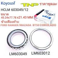 ราคา LM603049 12603049 12KOYOลูกปืนข้างเฟืองท้าย FORD RANGERลูกปืนข้างเฟืองท้ายMAZDA BT50 COROLADOBT50RANGER (17612277586)
