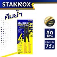 ราคา คีมย้ำรีเวท คีมย้ำ 10 นิ้ว คีมย้ำตะปู STANNOX (11709242136)