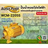 ราคา MITSUBISHI WCM2205S ปั๊มน้ำหอยโข่ง 2นิ้ว 3แรง 220V เกลียว ปั๊มน้ำไฟฟ้า Super Pump WCM2205S WCM 2205S WCM 2205S (10660405754)