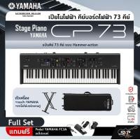 ราคา Yamaha Stage Piano CP73 ยามาฮ่า สเตจเปียโน รุ่น CP73 (20910849188)