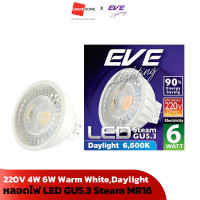 ราคา หลอดไฟ LED GU5 3 Steam MR16 4W 6W 220V EVE วอร์มไวท์ Warm White เดย์ไลท์ Daylight GRANDHOMEMART (20568922480)