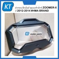 ราคา ฝาครอบไมล์zoomer x ฝาครอบเรือนไมล์zoomer ซูมเมอร์ เอ็กซ์ ZOOMER X ปี 2012 2014 (15225530985)