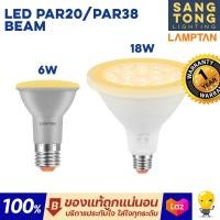ราคา ใหม่ Lamptan LED PAR20 6W กับ PAR38 18W รุ่น Beam ขั้ว E27 IP65 แสง 2700 ทดแทนหลอดไส้ PAR38 หลอด PAR ของแท้ แลมตัน ประกันศูนย์ (19073458403)