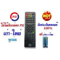 ราคา รีโมท PSI ลิขสิทธิ์ของแท้ 100 พร้อมถ่าน ของใหม่ (5157040302)