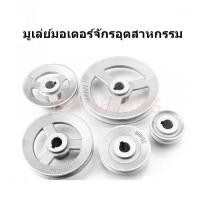 ราคา มูเล่ย์มอเตอร์ สำหรับจักรอุตสาหกรรม ราคาต่อชิ้น (10534187511)