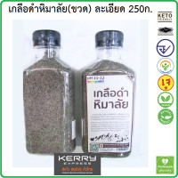 ราคา เกลือดำหิมาลัย Himalayan Black Salt ชนิดป่นผงละเอียด 250 กรัม เกลือคีโต เกลือหิมาลัย ขวดแบน มีอย ส่งเคอรี่ (16864108120)