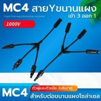 ราคา ข้อต่อ MC4 สาย Y สำหรับขนานแผง เข้า 3ออก1 หัวMC4 โซล่าเซลล์ 2 เส้น 1คู่ ตัวเชื่อมต่อแบบขนานสายโซล่าเซล (20133137337)