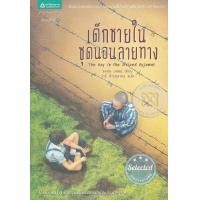 ราคา Bundanjai หนังสือ เด็กชายในชุดนอนลายทาง The Boy in the Striped Pyjamas (16570675147)