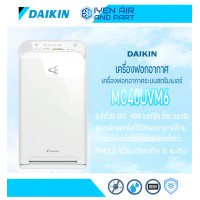 ราคา เครื่องฟอกอากาศไดกิ้น MC40UVM6 ฟอกอากาศภายในเครื่องด้วย Streamer Daikin Streamer Airfier (10061257119)