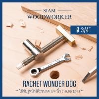 ราคา แคลมป์จับชิ้นงาน หน้าโต๊ะงานไม้ Ratchet Wonder Dog ใช้กับรู 3 4 นิ้ว 19 05 mm ปากกาจับชิ้นงาน (13587745424)