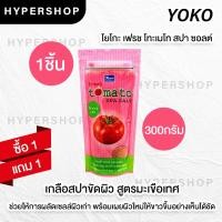 ราคา ส่งไว 1แถม1 รวมสูตร Yoko Spa Milk Salt 300g เกลือสปา โยโกะ เกลือขัดผิว เกลือขัดตัว สครับผิว สูตรนม (11915571083)