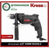 ราคา KRESS สว่านกระแทก สว่าน 1 2 นิ้ว 650W KU310 2 (17173349159)