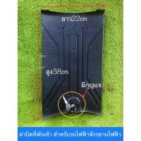 ราคา ฝาปิดที่พักเท้า สำหรับรถจักรยานไฟฟ้า (20273833611)