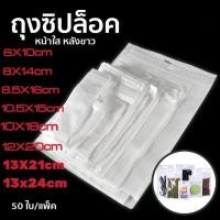 ราคา ซิปล็อค ถุงซิปล็อค ซองซิปล็อค ซองพลาสติก หน้าใส หลังทึบ สีขาว เจาะรูเเขวน ตั้งไม่ได้ (20682749616)