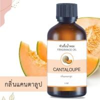 ราคา หัวน้ำหอม กลิ่นแคนตาลูป CANTALOUPE ขนาด 1 ออนซ์ น้ำหอม อโรม่า หอมติดทนนาน หัวเชื้อน้ำหอม หัวเชื้อน้ำมันหอม น้ำมันหอม สปา น้ำหอมปรับอากาศ 1 oz (2060774458)