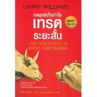 ราคา กลยุทธ์เก็งกำไรเทรดระยะสั้น LONG TERM SECRETS TO SHORT TERM TRADING (4099804680)