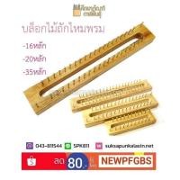 ราคา บล็อกไม้ 20หลัก บล็อกไม้ตะปู บล็อกไม้ถักไหมพรม บล็อกถักไหมพรม นิตติ้งลูม (767872455)