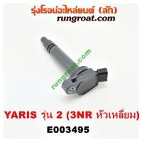 ราคา E003495 คอยล์จุดระเบิด คอยล์หัวเทียน ยาริส 1 2 1200 3NR โตโยต้า ยาริส ATIV TOYOTA YARIS ATIV 2013 2014 2015 2016 2017 18 (9057191602)