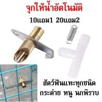 ราคา ซื้อ10แถม1 จุกให้น้ำอัตโนมัติ หัวให้น้ำอัตโนมัติ หัจุกน้ำให้หนู จุกน้ำให้กระต่าย ประสิทธิภาพการปิดผนึกดี (13572591584)
