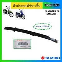 ราคา สะพานโซ่ราวลิ้น ตัวล่าง ยี่ห้อ Suzuki รุ่น Shooter115 Fi Smash115 Fi แท้ศูนย์ (4781572459)