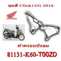 ราคา ชุดสี Click125i 2016 ชุดสีเดิม ครบชุด แฟริ่ง เปลือกรถ เฟรมรถ สีเดิมพร้อมส่ง อะไหลเบิกศูนย์ Honda Click125i ปี 2016 เท่านั้น ฮอนด้า คลิก 125ไอ ปี2016 (8977491475)