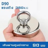 ราคา แม่เหล็กแรงดูดสูง ดูดได้ถึง 380 กก แม่เหล็กหาเศษเหล็กใต้น้ำ แม่เหล็กเก็บของ แม่เหล็กแรงดูดสูง พร้อมส่ง มีเก็บเงินปลายทาง (16140186520)
