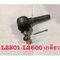 ราคา ลูกหมากคันชัก คูโบต้า รุ่น L2201 2600 เกลียวนอก ขวา สั้น (1272376671)