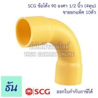 ราคา SCG ข้อต่อโค้ง PVC โค้ง 90 องศา ขายยกแพ็ค ตัวเลือก 3 8 3หุน 1 2 4หุน 3 4 6หุน 1นิ้ว สีเหลือง ข้อต่อ เข้ามุม ข้อโค้ง ข้องอ โค้ง ธันไฟฟ้า (14681745265)
