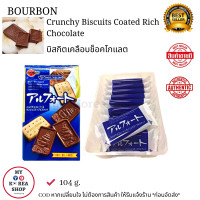 ราคา Bourbon Crunchy Biscuits Coated Rich Chocolate 104g บิสกิตเคลือบช็อกโกแลต (19775925110)