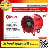 ราคา POLO พัดลมดูดเป่า พัดลมระบายอากาศ 16 นิ้ว พัดลมอุตสาหกรรม 550 วัตต์ รุ่น SHT 40 ของแท้ 100 (20729488899)