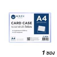 ราคา การ์ดเคส ซองพลาสติกเเข็ง WAKU A5 A4 A3 รุ่นใสพิเศษ 1 ซอง Card Case ซองแข็ง (16332846872)
