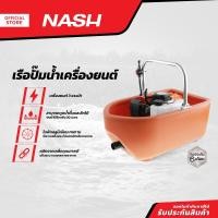 ราคา NASH เรือปั๊มน้ำเครื่องยนต์ MC (13225875014)