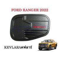 ราคา ครอบฝาถังน้ำมัน Ford Ranger 2022 2023 สีดำด้าน ดำด้าน โลโก้แดง โครเมี่ยม ดำเงา ครอบ ฝาถังน้ำมัน ฝาปิดถังน้ำมัน ฝาถัง ฟอร์ด เรนเจอร์ แรงเจอร์ 22 23 (16293554773)