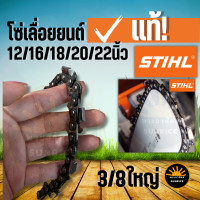 ราคา โซ่เลื่อยยนต์ STIHL แท้ 3 8 โซ่ใหญ่ 12 12โต 16 18 20 22 25 นิ้ว (17611039222)