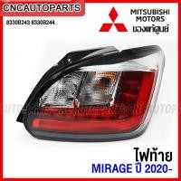 ราคา ของแท้ศูนย์ ไฟท้าย MITSUBISHI MIRAGE ปี 2020 2021 2022 รหัส 8330B243 8330B244 (14666597911)